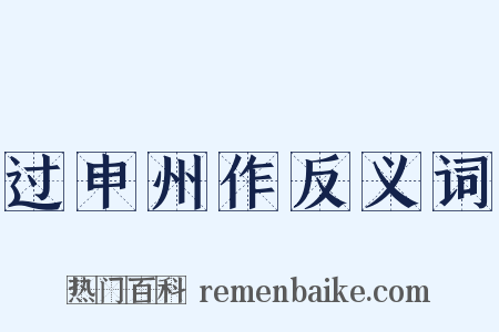 过申州作反义词是什么意思的图片